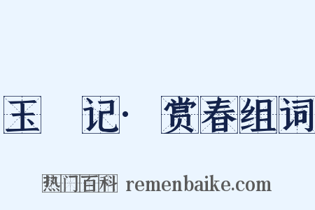 玉玦记·赏春组词是什么意思的图片